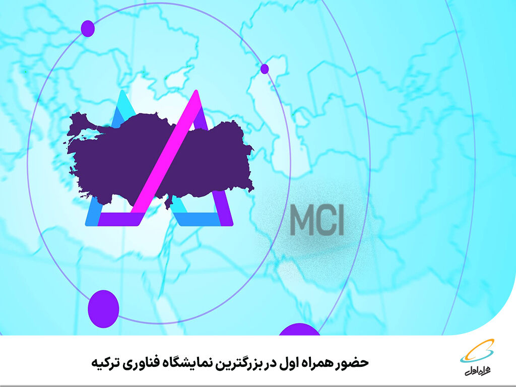 حضور همراه اول در بزرگترین نمایشگاه فناوری ترکیه حضور همراه اول در بزرگترین نمایشگاه فناوری ترکیه