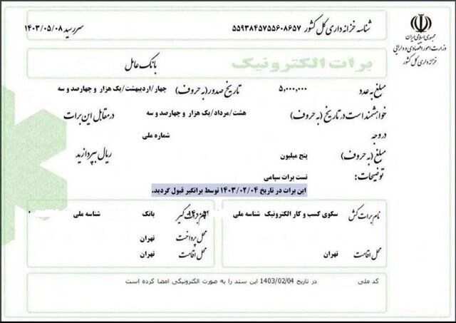 نخستین برات الکترونیکی صادر شد نخستین برات الکترونیکی صادر شد