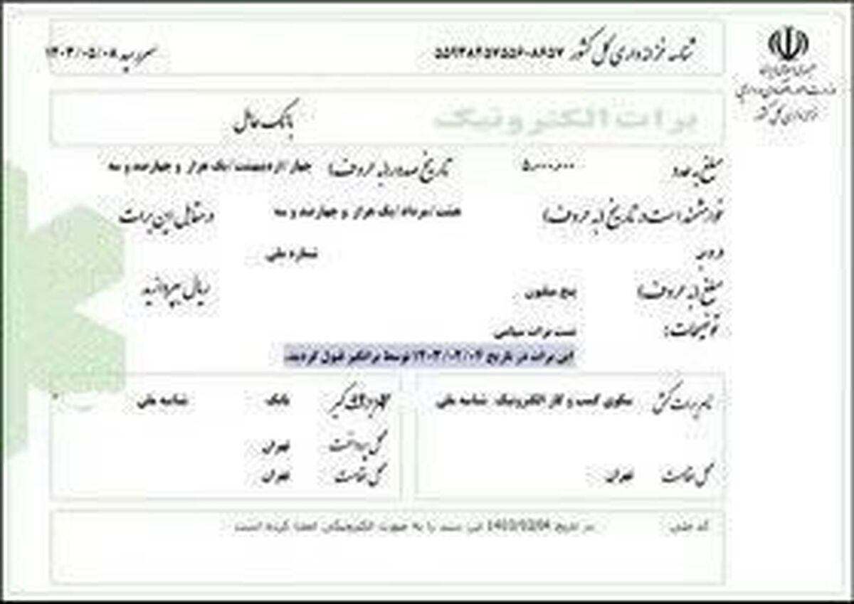 نخستین برات الکترونیک تضمین شده توسط شبکه بانکی صادر شد نخستین برات الکترونیک تضمین شده توسط شبکه بانکی صادر شد