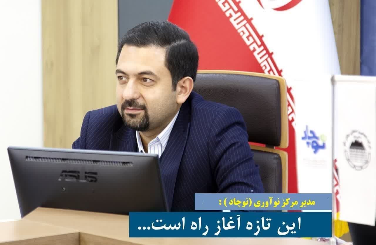 مدیر مرکز نوآوری (نوچاد ):
این تازه آغاز راه است… مدیر مرکز نوآوری (نوچاد ):
این تازه آغاز راه است…