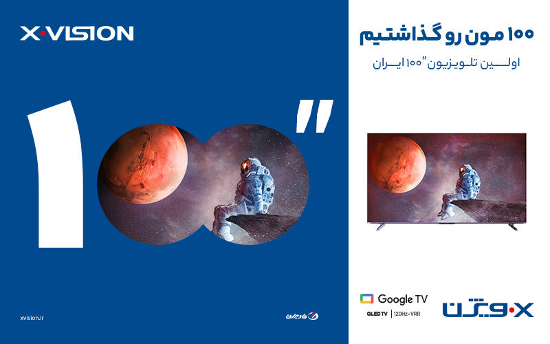 اولین تلویزیون 100 اینچ ایرانی با تکنولوژی QLED! اولین تلویزیون 100 اینچ ایرانی با تکنولوژی QLED!