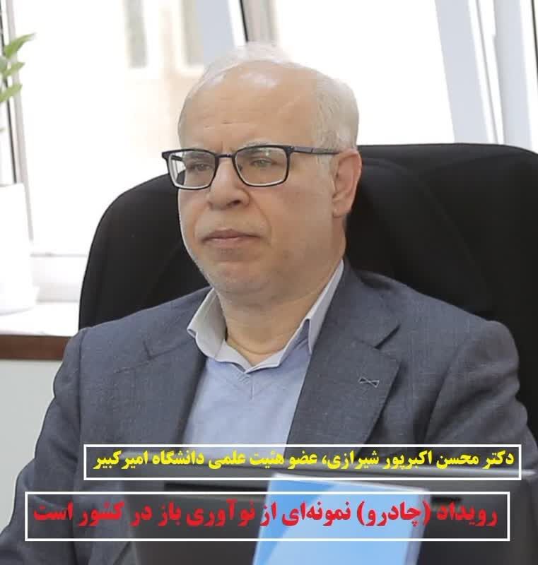 رویداد (چادرو) نمونهای از نوآوری باز در کشور است رویداد (چادرو) نمونهای از نوآوری باز در کشور است
