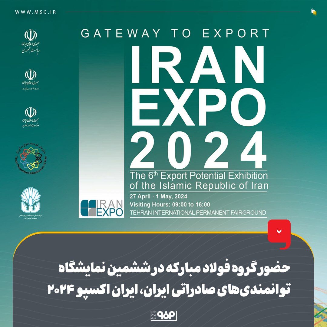 حضور گروه فولاد مبارکه در ششمین نمایشگاه توانمندیهای صادراتی ایران حضور گروه فولاد مبارکه در ششمین نمایشگاه توانمندیهای صادراتی ایران