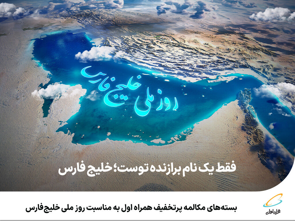 بستههای مکالمه پرتخفیف همراه اول به مناسبت روز ملی خلیجفارس بستههای مکالمه پرتخفیف همراه اول به مناسبت روز ملی خلیجفارس