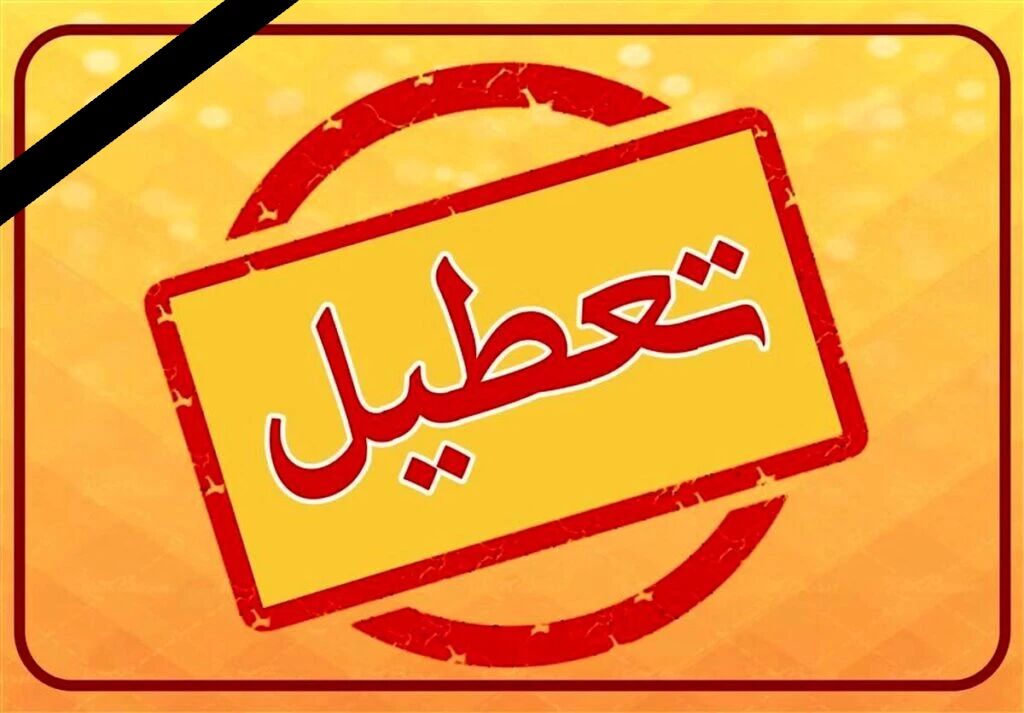 فوری/ هفته بعد تعطیل است؟ فوری/ هفته بعد تعطیل است؟