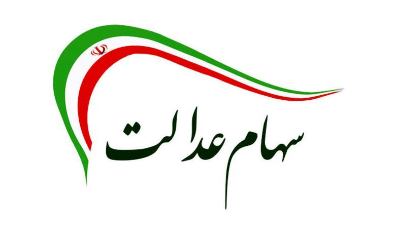 واریز سود سهام عدالت ۹۰۶ هزار تومانی قطعی شد؟ واریز سود سهام عدالت ۹۰۶ هزار تومانی قطعی شد؟