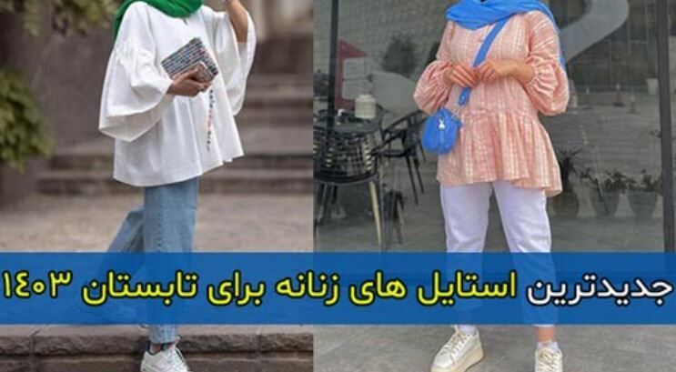 عکس استایل تابستانی دخترانه مدل جدید ۱۴۰۳ عکس استایل تابستانی دخترانه مدل جدید ۱۴۰۳