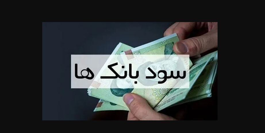 اطلاعیه مهم درباره سود سپرده بانکی سال ۱۴۰۳ + جزییات اطلاعیه مهم درباره سود سپرده بانکی سال ۱۴۰۳ + جزییات