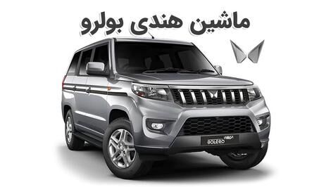 بولرو؛ شاسی بلند ۹ نفره هندی در بازار + خودروگرافی بولرو؛ شاسی بلند ۹ نفره هندی در بازار + خودروگرافی