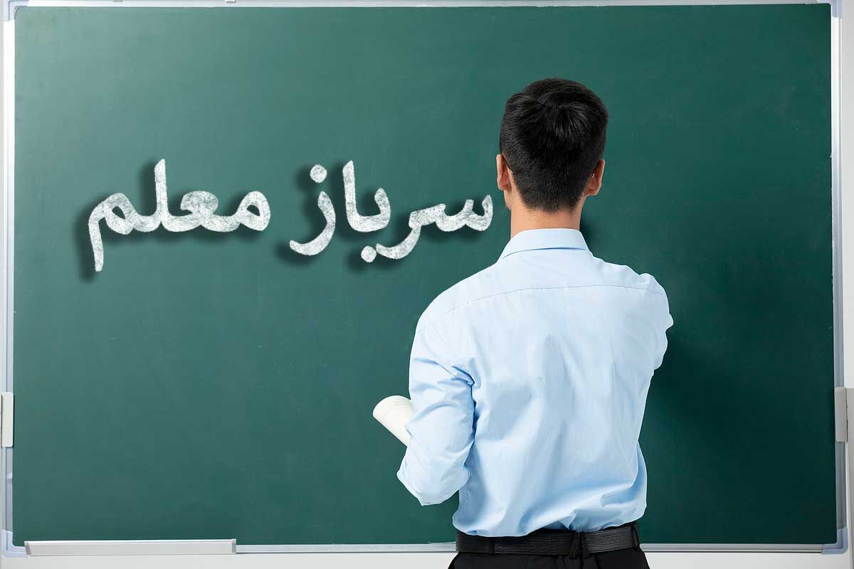 اطلاعیه مهم آموزش و پرورش برای جذب سرباز معلم اطلاعیه مهم آموزش و پرورش برای جذب سرباز معلم