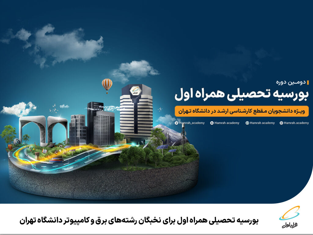 بورسیه تحصیلی همراه اول برای نخبگان رشتههای برق و کامپیوتر دانشگاه تهران بورسیه تحصیلی همراه اول برای نخبگان رشتههای برق و کامپیوتر دانشگاه تهران