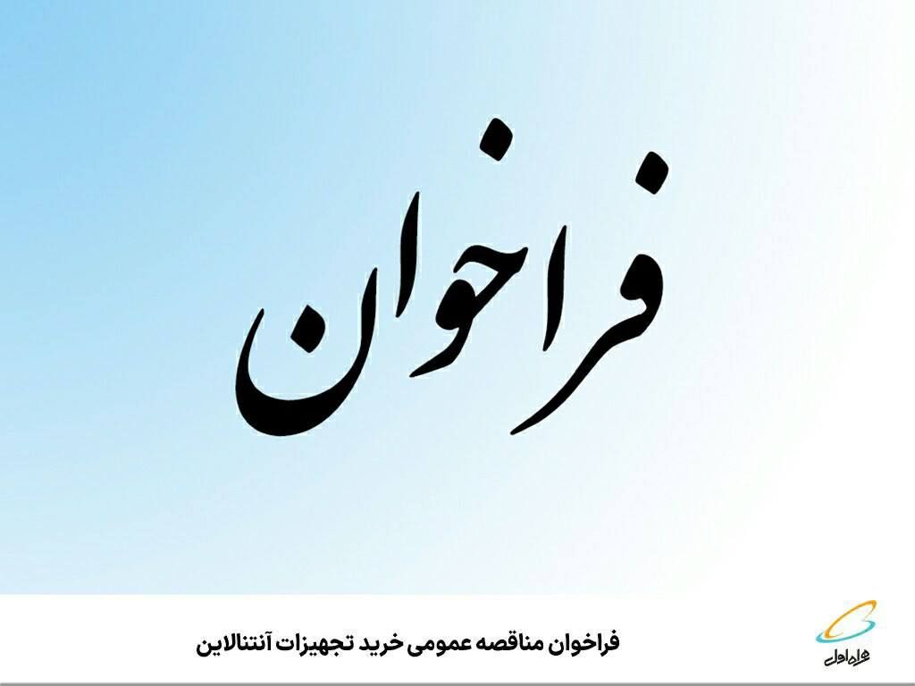فراخوان مناقصه عمومی خرید تجهیزات آنتنالاین شرکت ارتباطات سیار ایران (همراه اول) فراخوان مناقصه عمومی خرید تجهیزات آنتنالاین شرکت ارتباطات سیار ایران (همراه اول)