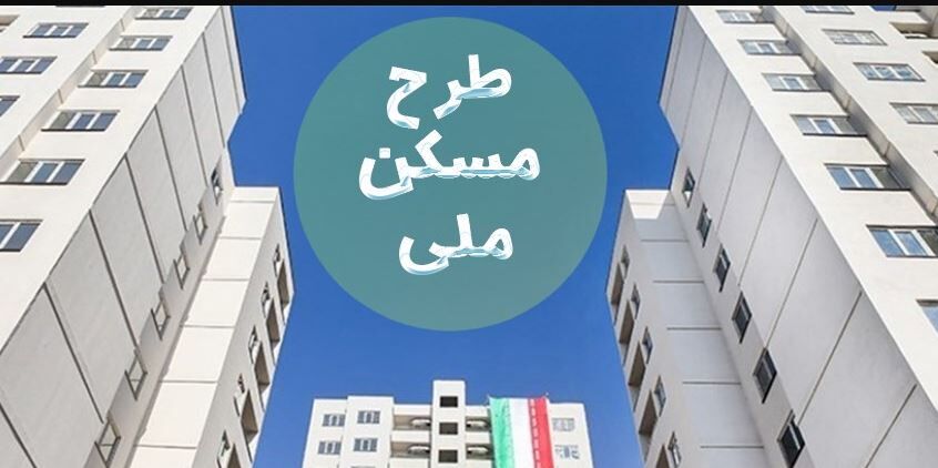 هشدار به متقاضیان مسکن ملی! هشدار به متقاضیان مسکن ملی!