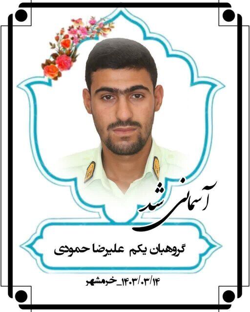 آسمانی شدن مأمور انتظامی خرمشهر هنگام مأموریت آسمانی شدن مأمور انتظامی خرمشهر هنگام مأموریت