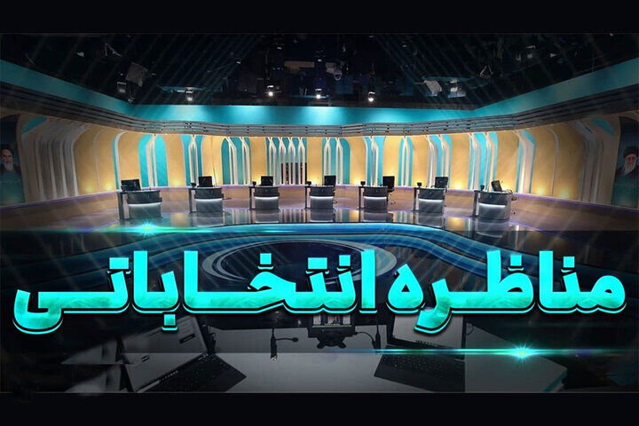 تشریح جزئیات مناظرههای انتخابات/ از مجری تا تعداد صندلی نامزدها تشریح جزئیات مناظرههای انتخابات/ از مجری تا تعداد صندلی نامزدها