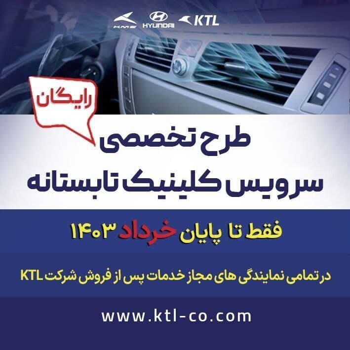 طرح کلینیک تابستانهی رایگان محصولات هیوندای شرکت KTL طرح کلینیک تابستانهی رایگان محصولات هیوندای شرکت KTL