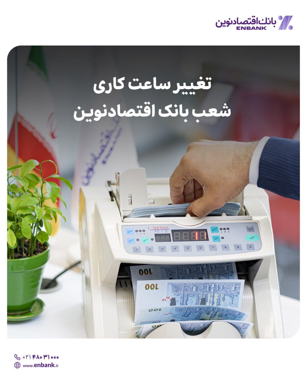 تغییر ساعت کاری شعب بانک اقتصادنوین تغییر ساعت کاری شعب بانک اقتصادنوین