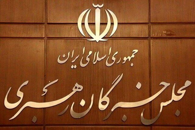 بیانیه نخستین اجلاسیه خبرگان ششم منتشر شد بیانیه نخستین اجلاسیه خبرگان ششم منتشر شد
