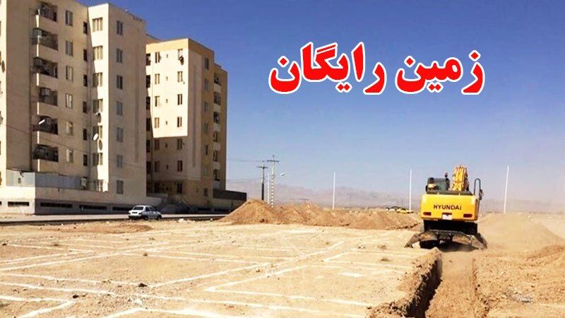 ثبت نام زمین رایگان ۱۴۰۳ آغاز شد + لینک سایت ثبت نام زمین رایگان ۱۴۰۳ آغاز شد + لینک سایت