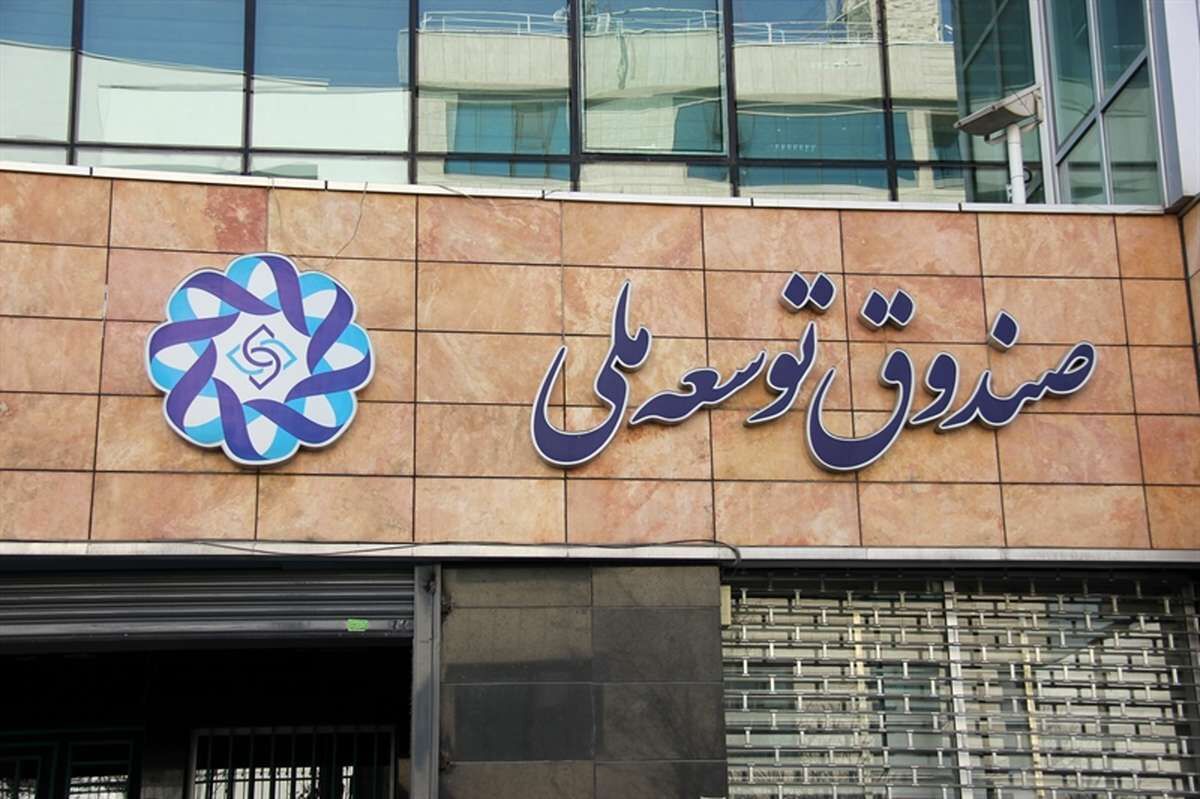 سهم صندوق توسعه ملی از منابع حاصل از نفت به ۴۵ درصد رسید سهم صندوق توسعه ملی از منابع حاصل از نفت به ۴۵ درصد رسید