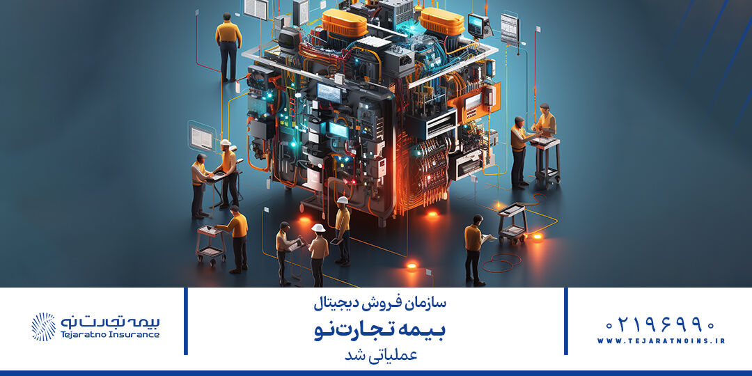 سازمان فروش دیجیتال بیمه تجارتنو عملیاتی شد سازمان فروش دیجیتال بیمه تجارتنو عملیاتی شد