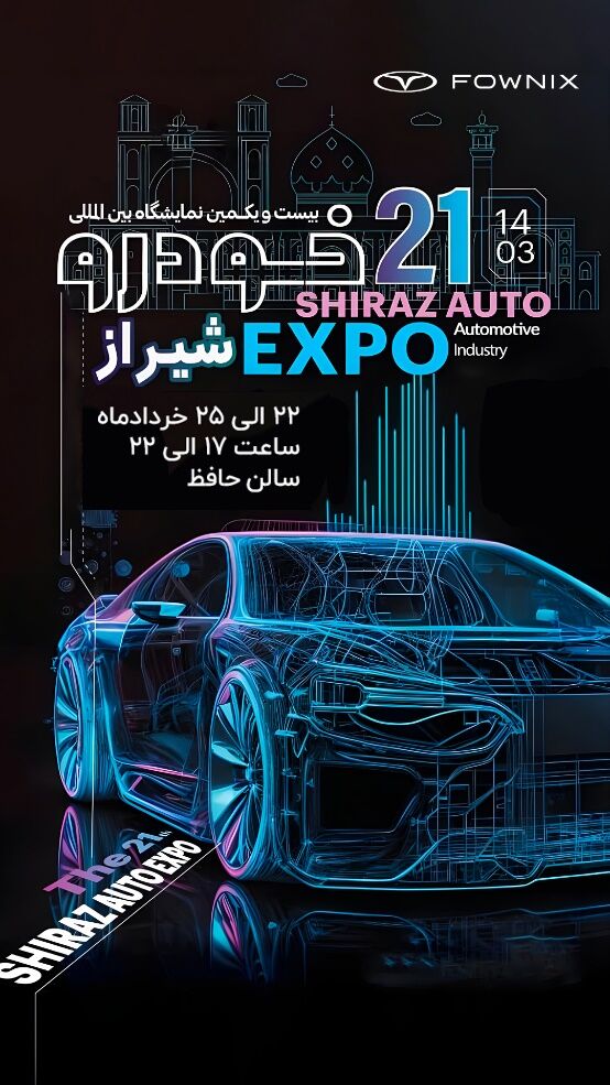 اولین رویداد خودرویی ایران با رونمایی از جدیدترین محصول فونیکس NEV/ فونیکس با برترینها در نمایشگاه شیراز اولین رویداد خودرویی ایران با رونمایی از جدیدترین محصول فونیکس NEV/ فونیکس با برترینها در نمایشگاه شیراز