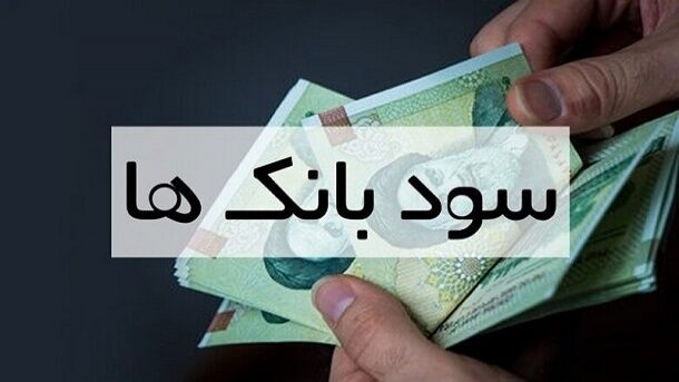 محاسبه سود بانکی ۱۴۰۳ / نرخ قانونی سپرده بانکی چند درصد است؟ محاسبه سود بانکی ۱۴۰۳ / نرخ قانونی سپرده بانکی چند درصد است؟