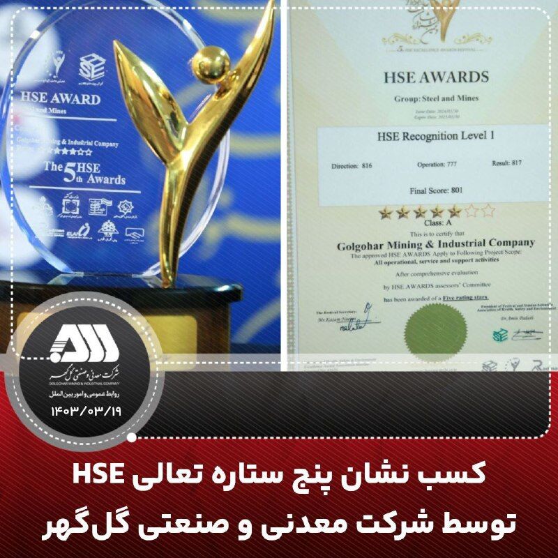 کسب نشان پنج ستاره تعالی HSE توسط شرکت معدنی و صنعتی گلگهر کسب نشان پنج ستاره تعالی HSE توسط شرکت معدنی و صنعتی گلگهر