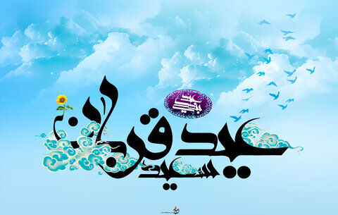 صدور اطلاعیه به مناسبت عید قربان صدور اطلاعیه به مناسبت عید قربان