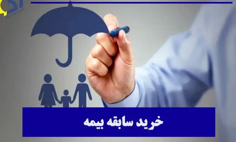 شرایط خرید رایگان سوابق بیمه اعلام شد + جزییات مهم شرایط خرید رایگان سوابق بیمه اعلام شد + جزییات مهم