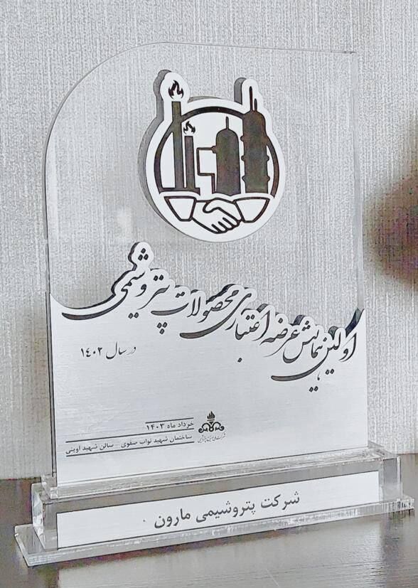 تجلیل از شرکت پتروشیمی مارون تجلیل از شرکت پتروشیمی مارون
