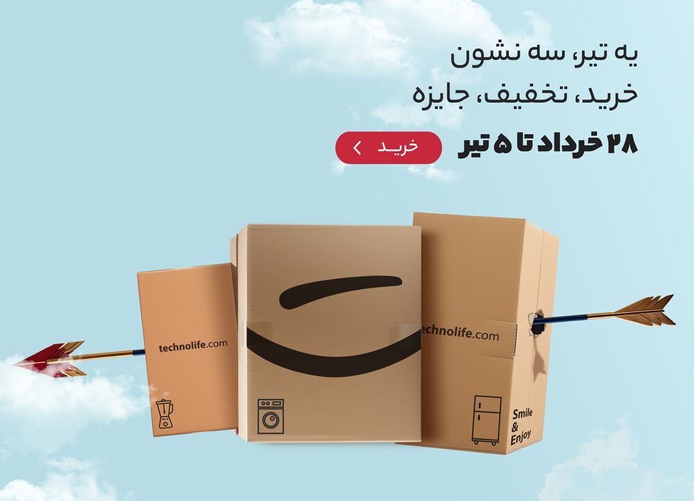 حراج تابستانه تکنولایف با یک تیر سه نشون بزن: خرید، تخفیف، جایزه حراج تابستانه تکنولایف با یک تیر سه نشون بزن: خرید، تخفیف، جایزه