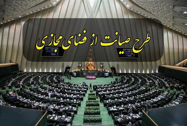 عاقبت طرح صیانت از فضای مجازی چه شد؟ عاقبت طرح صیانت از فضای مجازی چه شد؟