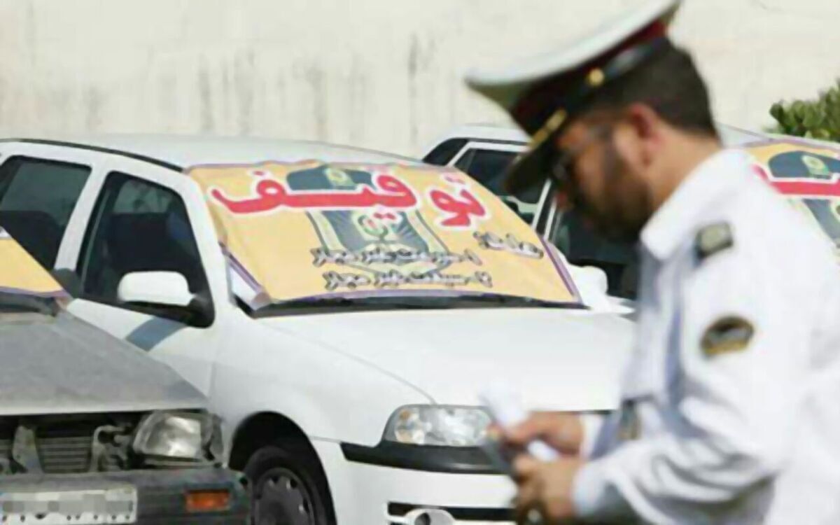 خودروی شما با این شرایط توقیف می شود! خودروی شما با این شرایط توقیف می شود!