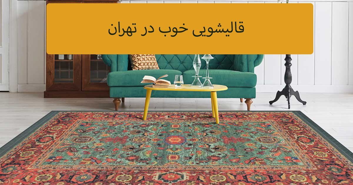 قالیشویی خوب در تهران کدام است؟ قالیشویی خوب در تهران کدام است؟