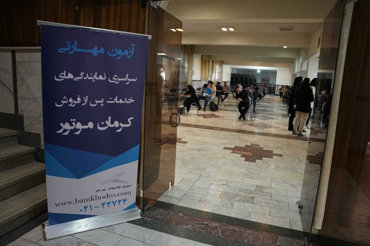 نهمین آزمون سراسری سنجش مهارت نمایندگیهای خدمات پس از فروش کرمان موتور برگزار شد نهمین آزمون سراسری سنجش مهارت نمایندگیهای خدمات پس از فروش کرمان موتور برگزار شد