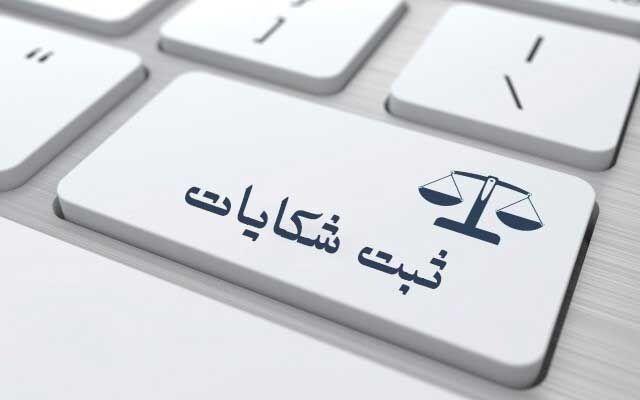 از کارمند بدرفتار به کجا شکایت کنیم؟ از کارمند بدرفتار به کجا شکایت کنیم؟