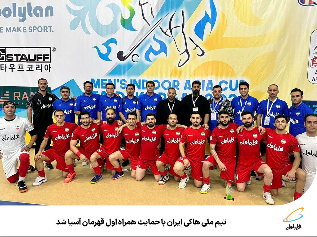 تیم ملی هاکی ایران با حمایت همراه اول قهرمان آسیا شد تیم ملی هاکی ایران با حمایت همراه اول قهرمان آسیا شد