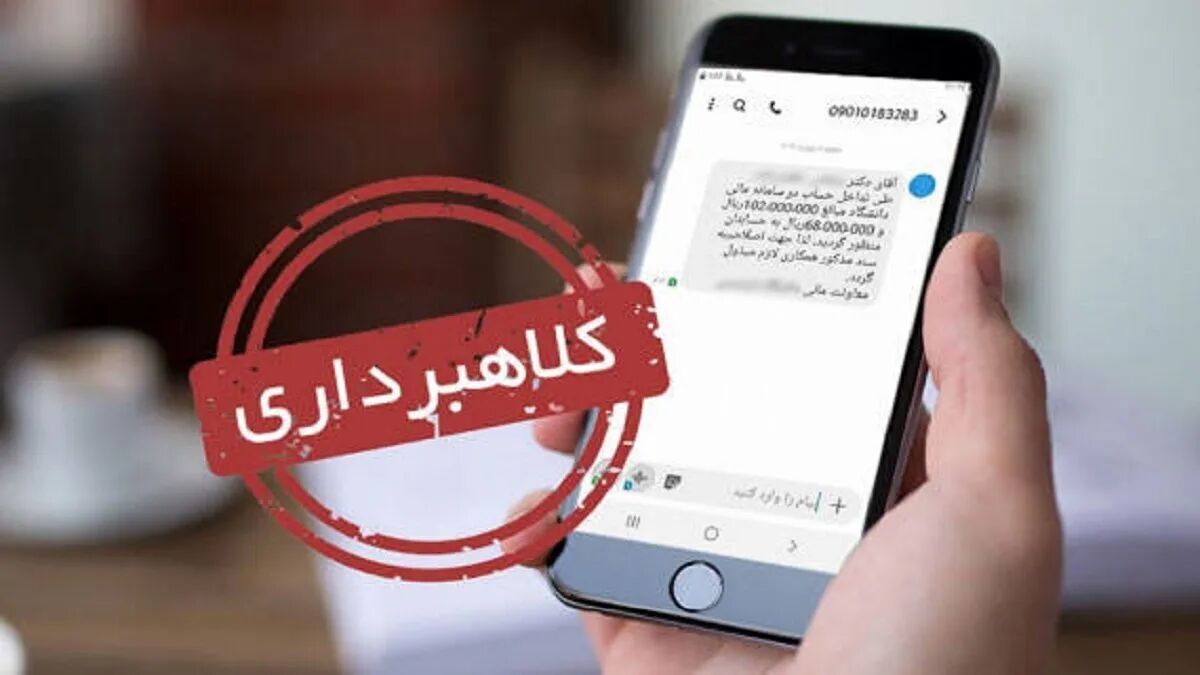 مراقب دریافت پیامک جعلی توقیف خودرو باشید مراقب دریافت پیامک جعلی توقیف خودرو باشید