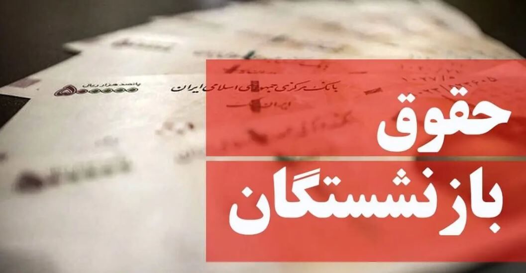 حقوق بازنشستگان ۲۰ میلیون تومان شد؟ حقوق بازنشستگان ۲۰ میلیون تومان شد؟