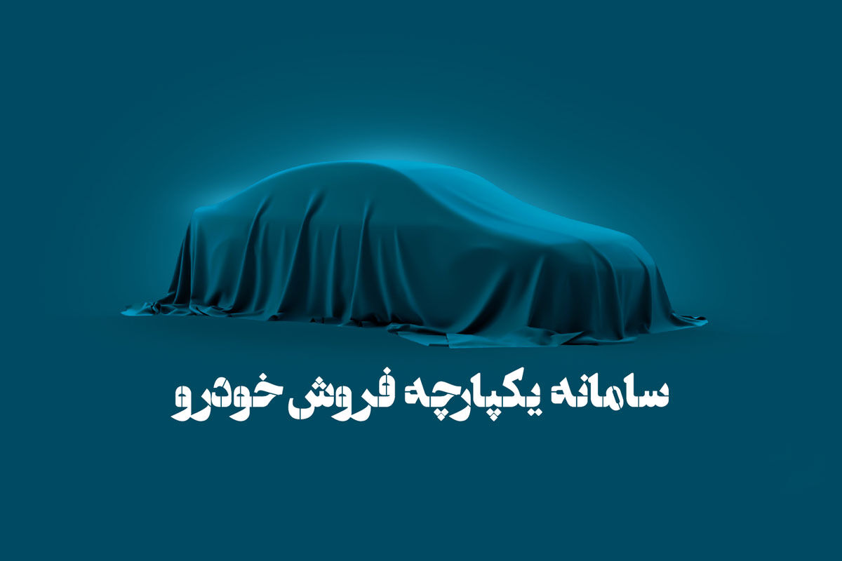 فوری / فروش ۱۰ خودرو در سامانه یکپارچه آغاز شد + شرایط فوری / فروش ۱۰ خودرو در سامانه یکپارچه آغاز شد + شرایط