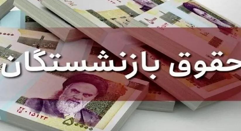 حقوق بازنشستگان کشوری و لشکری در خرداد ماه اعلام شد حقوق بازنشستگان کشوری و لشکری در خرداد ماه اعلام شد