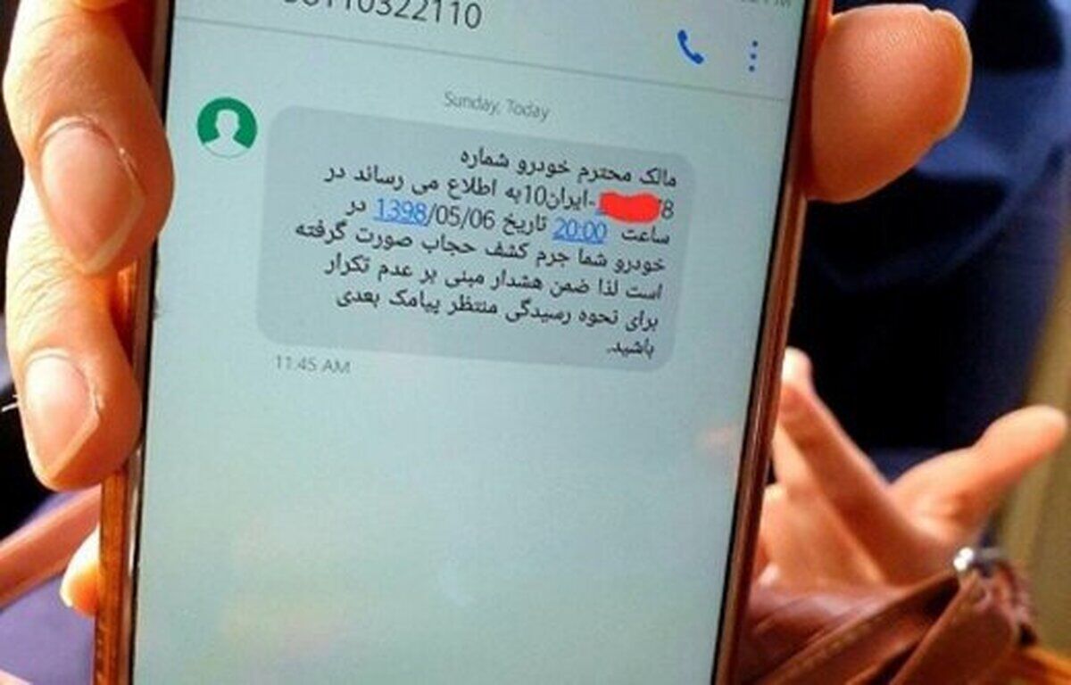 اگر پیامکهای اشتباه کشف حجاب در خودرو دریافت کردید، بخوانید اگر پیامکهای اشتباه کشف حجاب در خودرو دریافت کردید، بخوانید