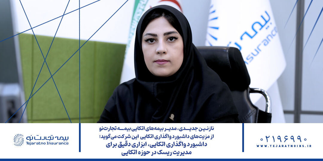 داشبورد واگذاری اتکایی تجارتنو، ابزاری دقیق برای مدیریت ریسک در حوزه اتکایی داشبورد واگذاری اتکایی تجارتنو، ابزاری دقیق برای مدیریت ریسک در حوزه اتکایی