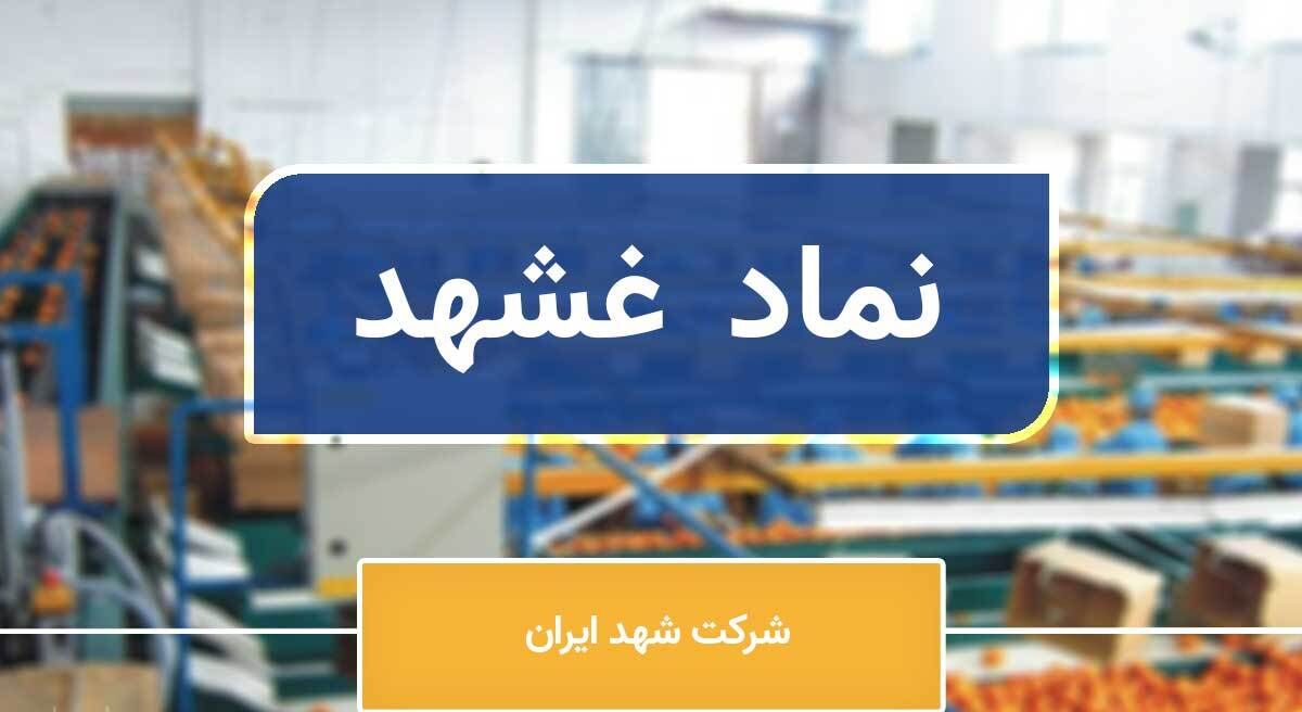 غشهد و رشد درآمد فروش ۳۰۳ درصدی! غشهد و رشد درآمد فروش ۳۰۳ درصدی!