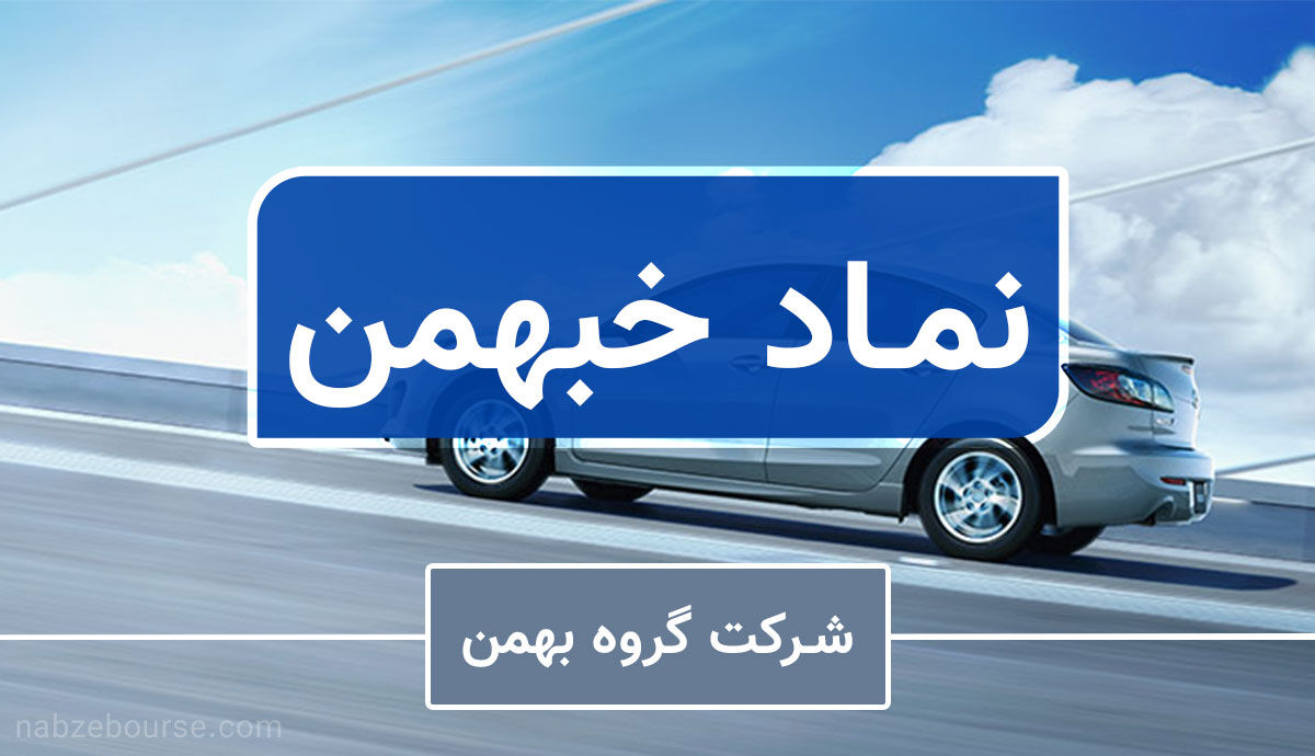 تحلیل «خبهمن» تحلیل «خبهمن»