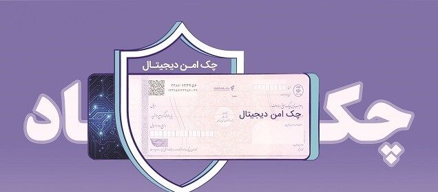 چک الکترونیک از سوی بانک رفاه کارگران عملیاتی شد چک الکترونیک از سوی بانک رفاه کارگران عملیاتی شد