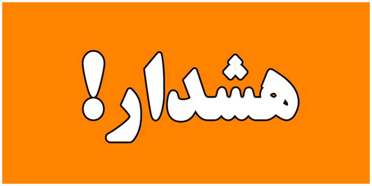 از این ۳ استان دوری کنید از این ۳ استان دوری کنید