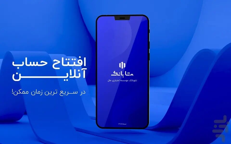 نسخه جدید متابانک موسسه اعتباری ملل با خدمات متمایز نسخه جدید متابانک موسسه اعتباری ملل با خدمات متمایز