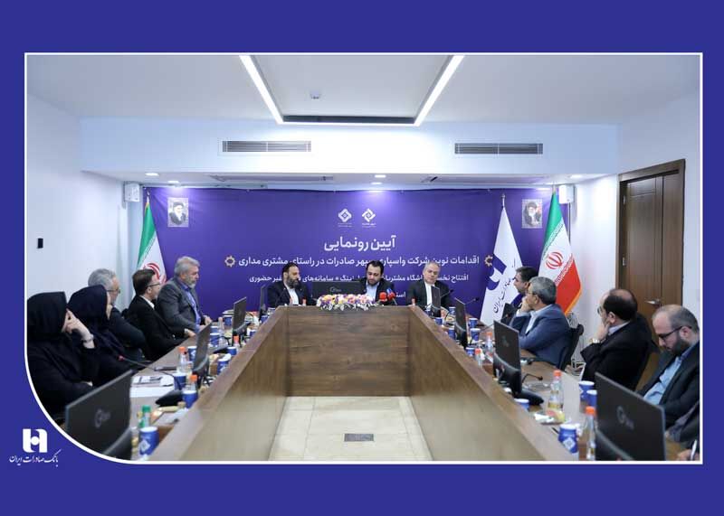 رونمایی از ۴ خدمت جدید در واسپاری سپهر صادرات رونمایی از ۴ خدمت جدید در واسپاری سپهر صادرات